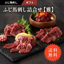 【 ギフト 】【 送料無料 】《約7人前》 ふじ馬刺し詰合せ 【雅】馬肉のたたき80g ふじ馬刺し上赤身80g ふじ馬刺しユッケ80g×2 ふじ馬刺しロース80...