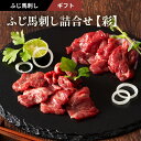 【 ギフト 】《4〜6人前》ふじ馬刺し詰合せ 【彩】 中トロ80g 上赤身80g×2 計240g たれ・生姜付 馬肉 肉 誕生日 内祝 お祝い プレゼント 景品...
