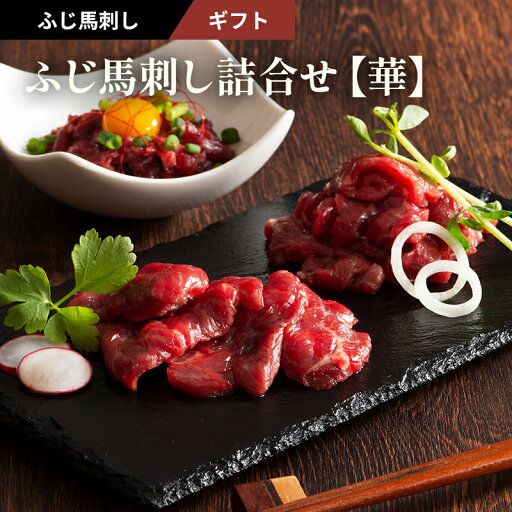 【 ギフト 】《 3〜4人前 》ふじ馬刺し詰合せ 【華】 上赤身80g×2 ユッケ50g たれ・生姜付 馬肉 肉 誕生日 内祝 お祝い プレゼント 景品 粗品 贈答品 お取り寄せ お礼 お歳暮 お年賀 お正月 父の日 お中元 牧場直送 賞味期限冷凍90日 【 ギフト 】《 3〜4人前 》ふじ馬刺し詰合せ 【華】 上赤身80g×2 ユッケ50g たれ・生姜付 馬肉 肉 誕生日 内祝 お祝い プレゼント 景品 粗品 贈答品 お取り寄せ お礼 お歳暮 お年賀 お正月 父の日 お中元 牧場直送 賞味期限冷凍90日