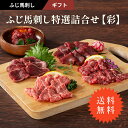 【 ギフト 】 《5〜8人前》ふじ馬刺し特選詰合せ【彩】 ふじ馬刺しメン(三枚バラ)、ふじ馬刺し大トロ、ふじ馬刺したたき、ふじ馬刺し上赤身 各80g、ふじ馬刺し...