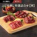 【 ギフト 】ふじ馬刺し特選詰合せ【華】 ふじ馬刺し大トロ、中トロ、たたき、上赤身 各80g ふじ馬刺しユッケ50g たれ・生姜付 馬肉 肉 誕生日 内祝 お祝...