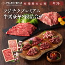 【 ギフト 】フジチクプレミアム牛馬豪華2段詰合せ 送料無料 ふじ馬刺し大トロ、中トロ、ロース、上赤身、フタエゴ、馬肉のたたき 各80g ユッケ50g A5-A4藤彩牛カルビ(バラ) 焼肉用 、A5-A4藤彩牛モモすき 焼き・しゃぶしゃぶ用 各400g 馬肉 牛肉 贈答 【フジチク】