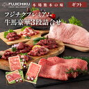 【 ギフト 】フジチクプレミアム牛馬豪華3段詰合せ 送料無料 ふじ馬刺しメン、大トロ、ヒレ、ランプ、上赤身、フタエゴ 各80gA5-A4藤彩牛サーロインステーキ...
