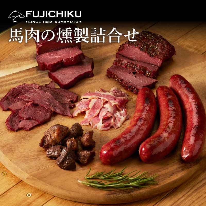 【ギフト】馬肉の燻製詰合せ あす楽 馬肉 さいぼし お取り寄せ グルメ 酒 つまみ 肴 熊本 賞味期限冷凍30日 馬肉燻製 ソフトブロック150g、パストラミブロック150g、フタエゴスライス70g×2P、馬肉ソーセージ（3本入り）300g、馬肉炭火焼き100g 1