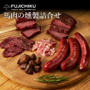【ギフト】馬肉の燻製詰合せ あす楽 馬肉 さいぼし お取り寄せ グルメ 酒 つまみ 肴 熊本 賞味期限冷凍30日 馬肉燻製 ソフトブロック150g、パストラミブ...
