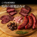 【ギフト】馬肉の燻製詰合せ あす