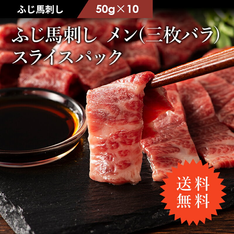 ふじ馬刺し 極上 大トロ 三枚バラ（メン） スライスパック 50g×10 タレ・生姜付 馬肉 肉 お取り寄せ グルメ 熊本 刺身 霜降り ギフト梱包不可 10人前 牧場直送 賞味期限冷凍30日