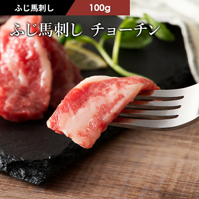 ふじ馬刺し チョーチン（バラウス）100g タレ・生姜2個付 馬肉 肉 お取り寄せ グルメ 熊本 刺身 霜降り 1〜2人前 牧場直送 賞味期限冷凍30日 希少部位