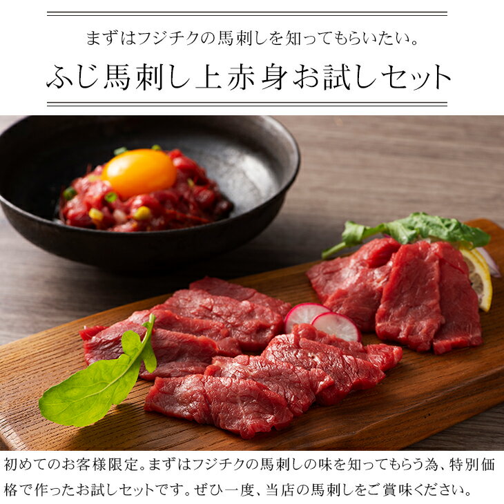 【1番人気】ふじ馬刺し上赤身お試しセットタレ・生姜付あす楽馬肉肉お取り寄せグルメ熊本送料無料ギフト梱包・のし不可初めてのお客様限定3~4人前賞味期限冷凍30日