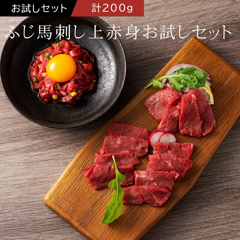 【1番人気】ふじ馬刺し上赤身お試しセット タレ・生姜付 あす楽 馬肉 肉 お取り寄せ グルメ 熊本 送料無料 ギフト梱包・のし不可 初めてのお客様限定 3〜4人前 賞味期限冷凍30日