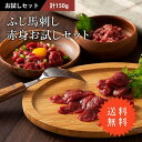 ふじ馬刺し赤身お試しセット タレ・生姜付 あす楽 馬肉 肉 お取り寄せ グルメ 熊本 送料無料 ギフト梱包・のし不可 …