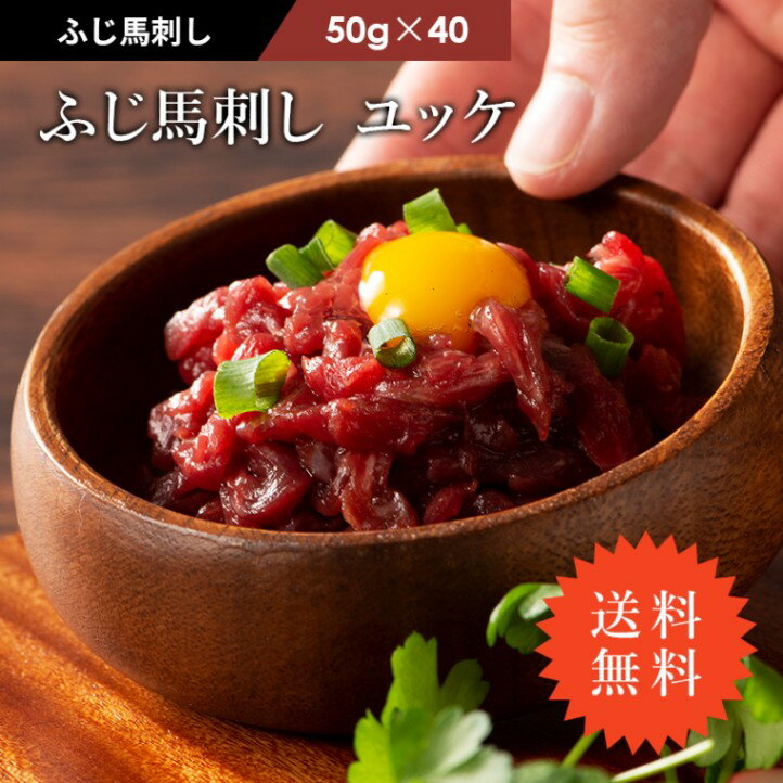 送料無料 ふじ馬刺し ユッケ 50g×40P 計2kg ユッケのたれ付 馬肉 肉 お取り寄せ グルメ 熊本 40人前 牧..