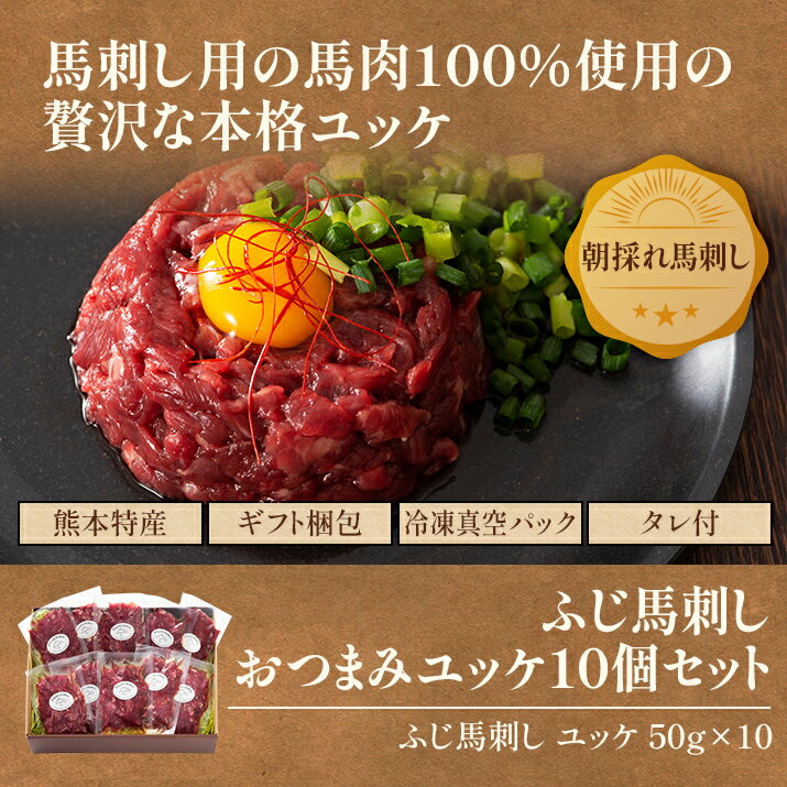 【 ギフト 】おつまみユッケ10個セット ふじ馬刺し ユッケ 50g×10P ユッケのたれ付 馬肉 肉 お取り寄せ グルメ 熊本 ギフト 贈り物 牧場直送 賞味期限冷凍90日
