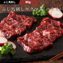 ふじ馬刺し カクマク(ハラミ) 80g タレ・生姜付 馬肉 肉 お取り寄せ グルメ 熊本 1〜2人前 賞味期限冷凍90日