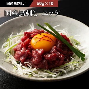 国産 馬刺し ユッケ 50g×10P ユッケのたれ付 馬肉 軽種馬 肉 お取り寄せ グルメ 熊本 つまみ おつまみ 酒の肴 まとめ買い 10人前 牧場直送 賞味期限冷凍30日