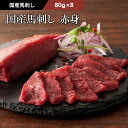 【 送料無料 】 《約16人前》 国産 馬刺し 赤身 640g(約80g小分け) タレ・生姜付 馬肉 肉 お取り寄せ 牧場直送 賞味期限冷凍90日