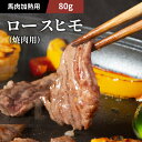 【希少部位】ロースヒモ(焼肉用) 80g 馬肉 肉 お取り寄せ グルメ 熊本 牧場直送 賞味期限冷凍30日