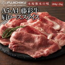 A4 A5 肩ロース すき焼き しゃぶしゃぶ 200g〜2kg 黒毛和牛 藤彩牛 肉 誕生日 内祝 お祝い お礼 プレゼント 景品 粗品 贈答品 お取り寄せ お...