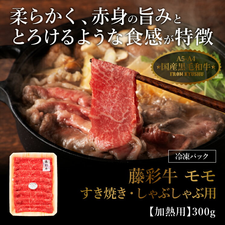 A4 A5 モモ肉 すき焼き しゃぶしゃぶ 300g 黒毛和牛 藤彩牛 楽ギフ_のし 楽ギフ_包装 肉 ギフト 誕生日 内祝 お祝い お礼 プレゼント 景品 粗品 贈答品 お取り寄せ お歳暮 2人前 牧場直送 賞味期限冷凍30日