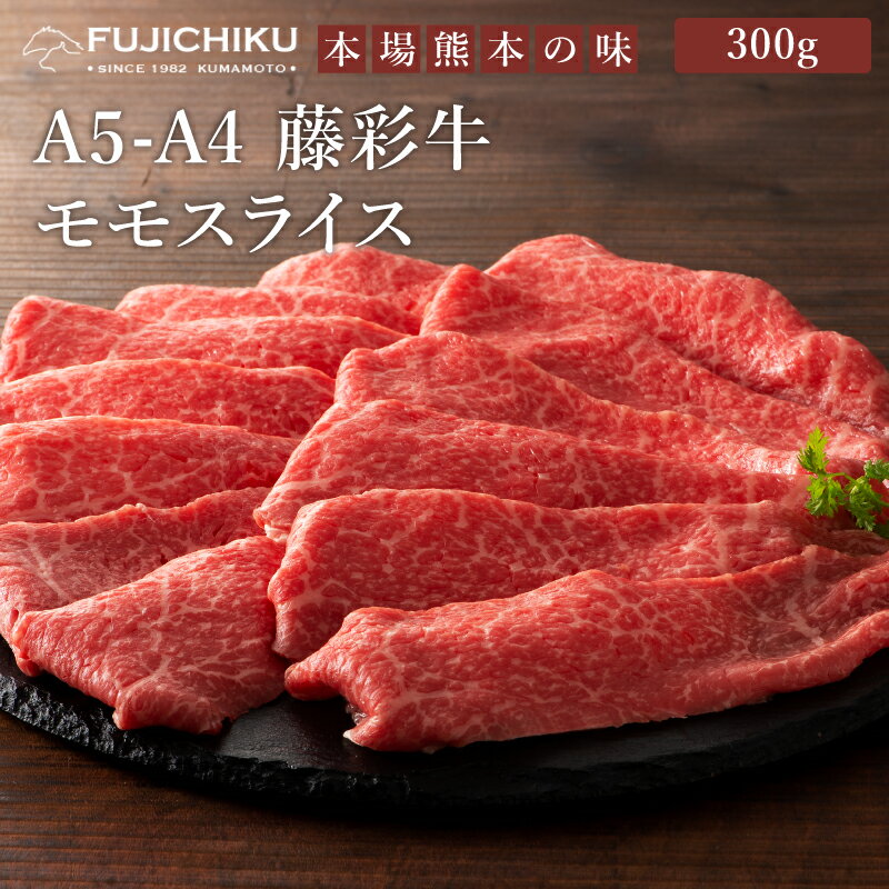 A4 A5 モモ肉 すき焼き しゃぶしゃぶ 300g 黒毛和牛 藤彩牛 楽ギフ_のし 楽ギフ_包装 肉 ギフト 誕生日 内祝 お祝い お礼 プレゼント 景品 粗品 贈答品 お取り寄せ お歳暮 2人前 牧場直送 賞味期限冷凍30日