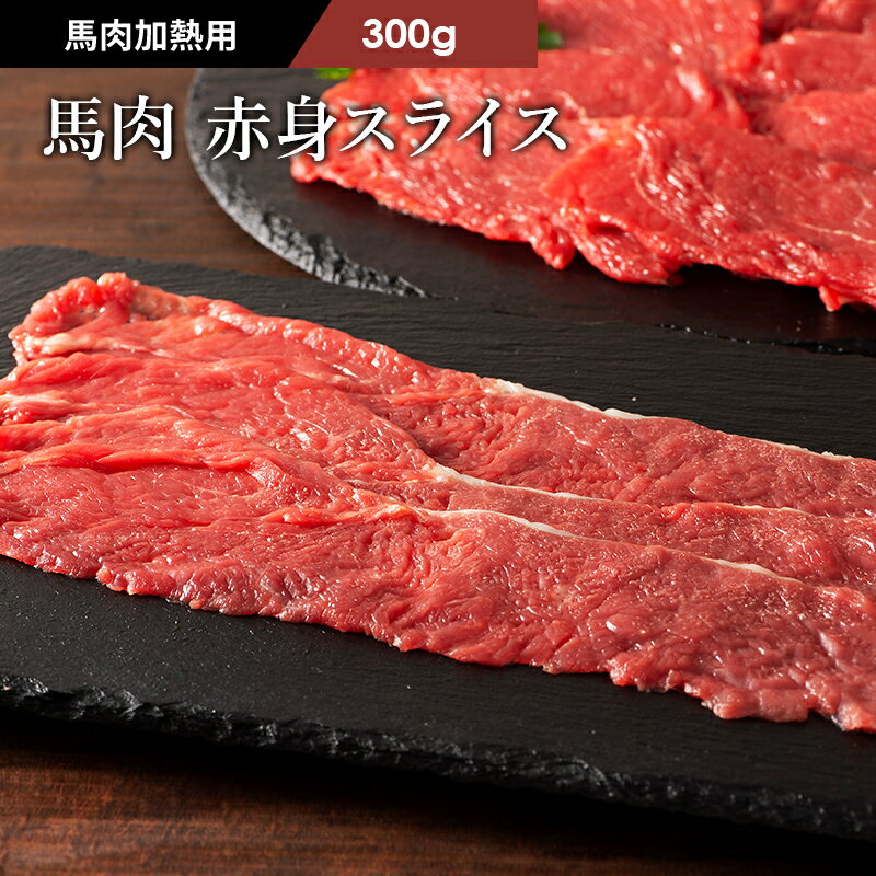 ふじ馬刺し 赤身スライス しゃぶしゃぶ・すき焼き用 300g 馬肉 肉 お取り寄せ グルメ 熊本 1人前 牧場直送 賞味期限冷凍30日 加熱用