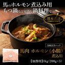 馬ホルモン煮込み用 200g×5P（1kg） もつ鍋 肉 馬肉 20人前 牧場直送 賞味期限冷凍30日 3