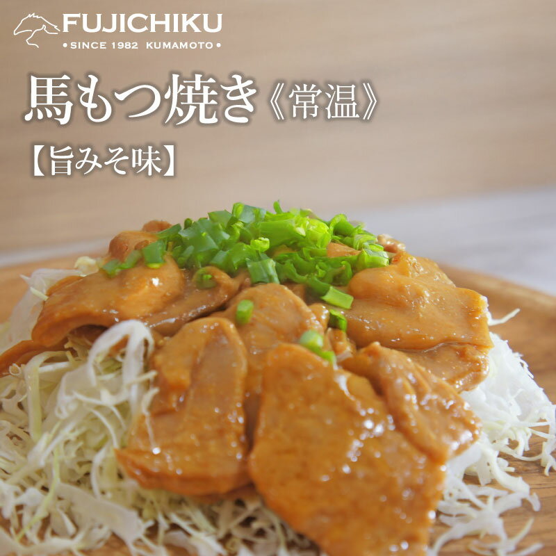 馬肉のもつ焼き(旨みそ味) 80g 馬肉 お取り寄せ グルメ 熊本