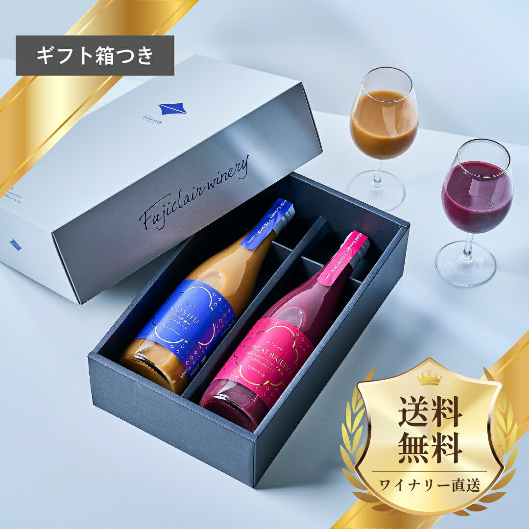 【ギフト箱・包装付き】フジクレール プレミアムジュース ギフトセット 720ml 2本セット【フジクレールワイナリー公式】ジュース 国産 日本 山梨 無添加 自然派 甘口 フルーツ デザート 人気のクラノオトシリーズ fujiclair-10000152 フジクレールワイナリー楽天市場店 サンプル画像2