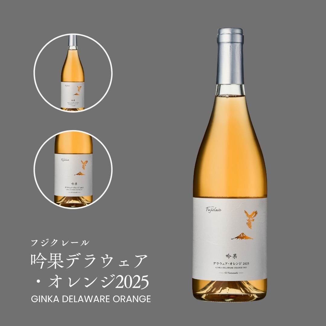 【公式】フジクレール 吟果デラウェア・オレンジ 2025　フジクレールワイナリー　ワイン オレンジワイン 国産 日本 山梨 甲州 辛口 750ml　アンバーワイン　ナチュラル　自然派 fujiclair-10000112 フジクレールワイナリー楽天市場店 サンプル画像2