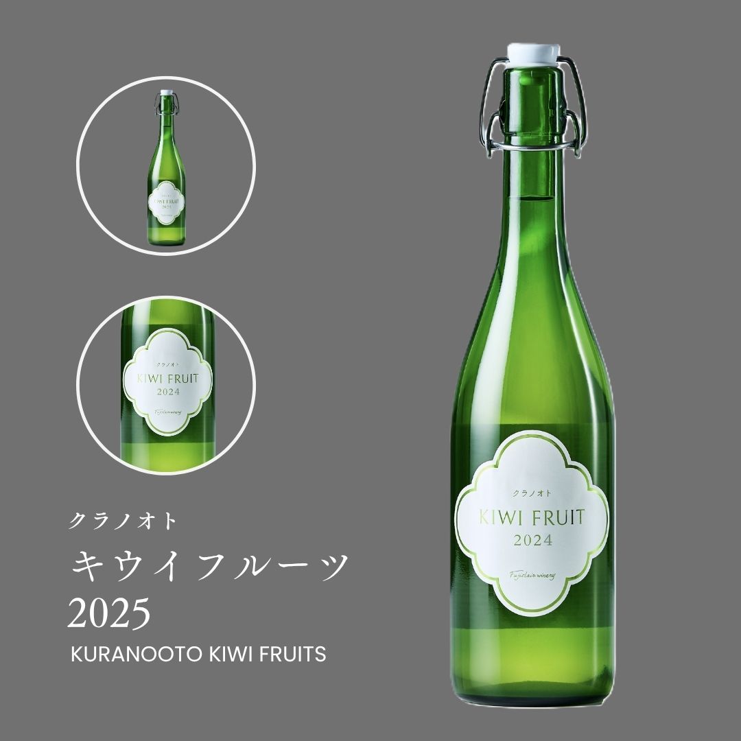 【公式】フジクレール　クラノオト　キウイフルーツ2025　フジクレールワイナリー　ワイン 白ワイン 国産 日本 山梨 甲州 無濾過ワイン 甘口 フルーツ デザート 720ml　人気のクラノオトシリーズ fujiclair-10000076 フジクレールワイナリー楽天市場店 サンプル画像2