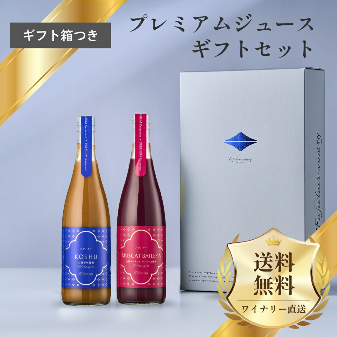 【ギフト箱・包装付き】フジクレール プレミアムジュース ギフトセット 720ml 2本セット【フジクレールワイナリー公式】ジュース 国産 日本 山梨 無添加 自然派 甘口 フルーツ デザート 人気のクラノオトシリーズ fujiclair-10000152 フジクレールワイナリー楽天市場店 パッケージ画像
