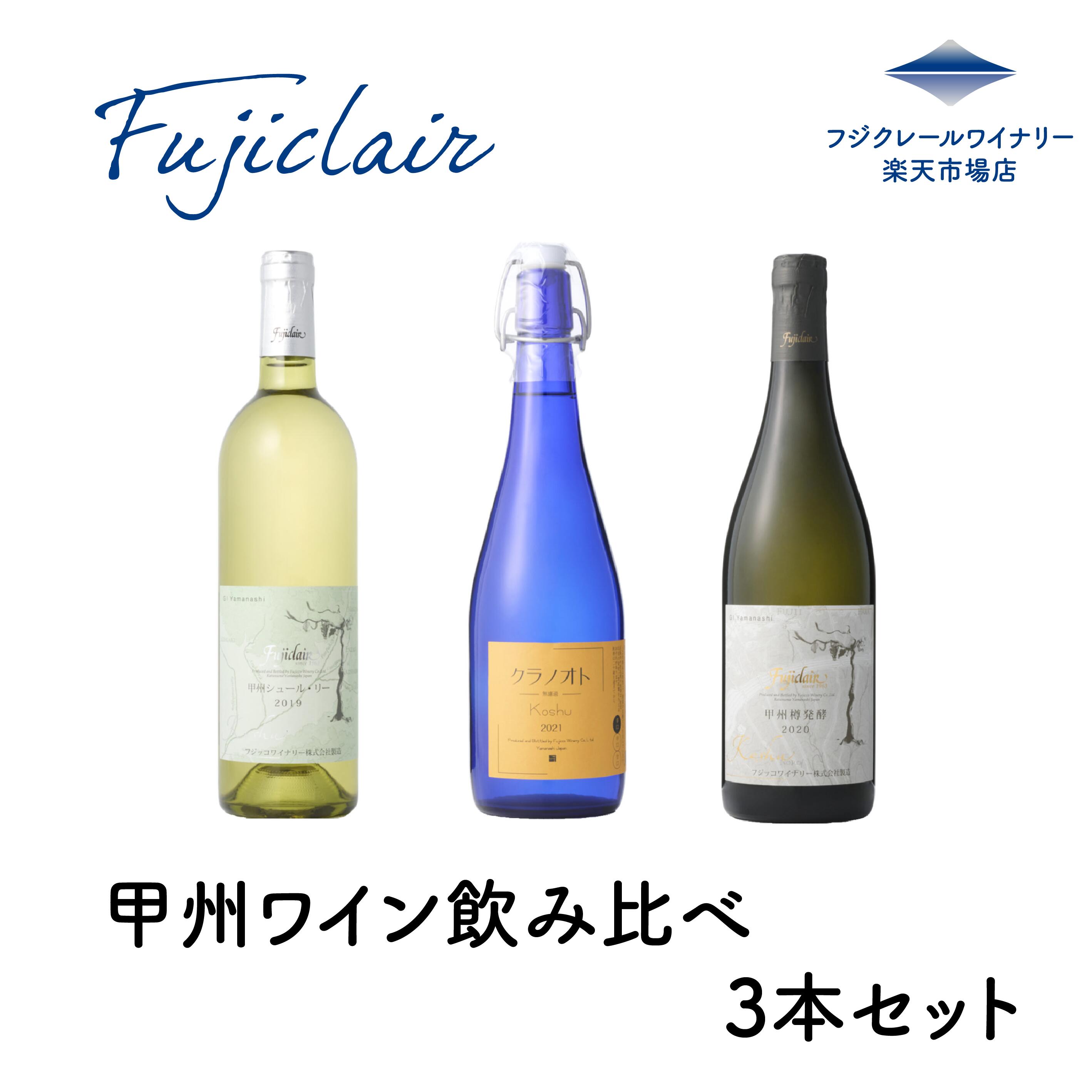 フジクレール　甲州ワイン　飲み比べ3本セット フジクレールワイナリー ワイン 赤ワイン 白ワイン 無濾過 辛口 国産 日本 山梨 甲州 プレゼント