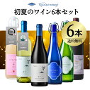 【送料無料】初夏のワイン6本セット フジクレールワイナリー ワイン 赤ワイン 白ワイン 無濾過 辛口 国産 日本 山梨 甲州 プレゼント (クラノオト桃は日本...