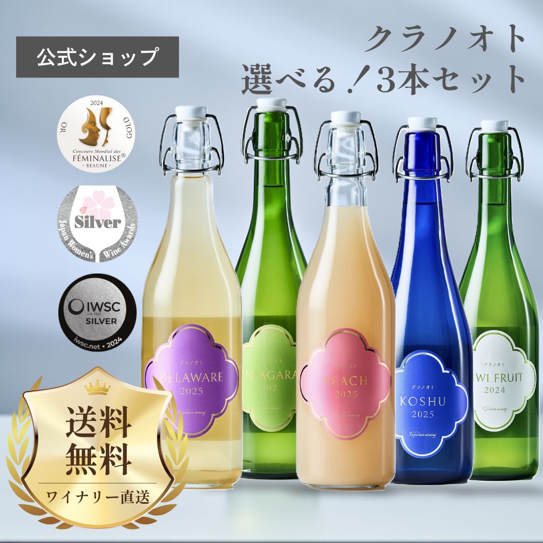 クラノオトえらべる！3本セットワイン 赤ワイン 白ワイン 無濾過 甘口 国産 日本 山梨 甲州 プレゼント