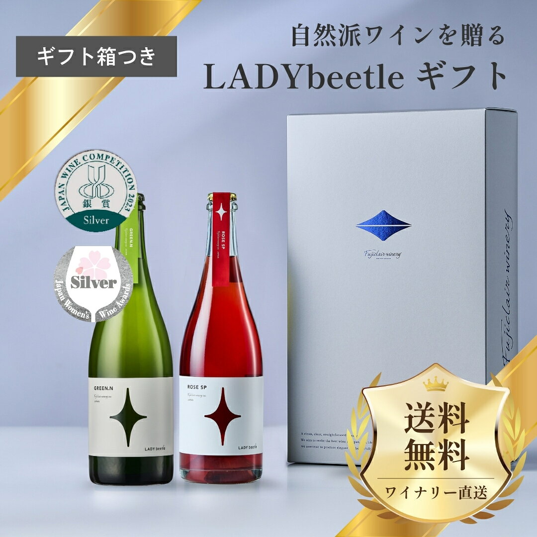 自然派ワインを贈る スパークリング 2本セット LADYbeetle ロゼ 無濾過 辛口 国産 日本 山梨 甲州 プレゼント ギフト クリスマス お年賀