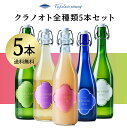 クラノオト2024 全種類5本セット【フジクレールワイナリー公式】ワイン 赤ワイン 白ワイン 無濾過 甘口 国産 日本 山梨 甲州 プレゼント