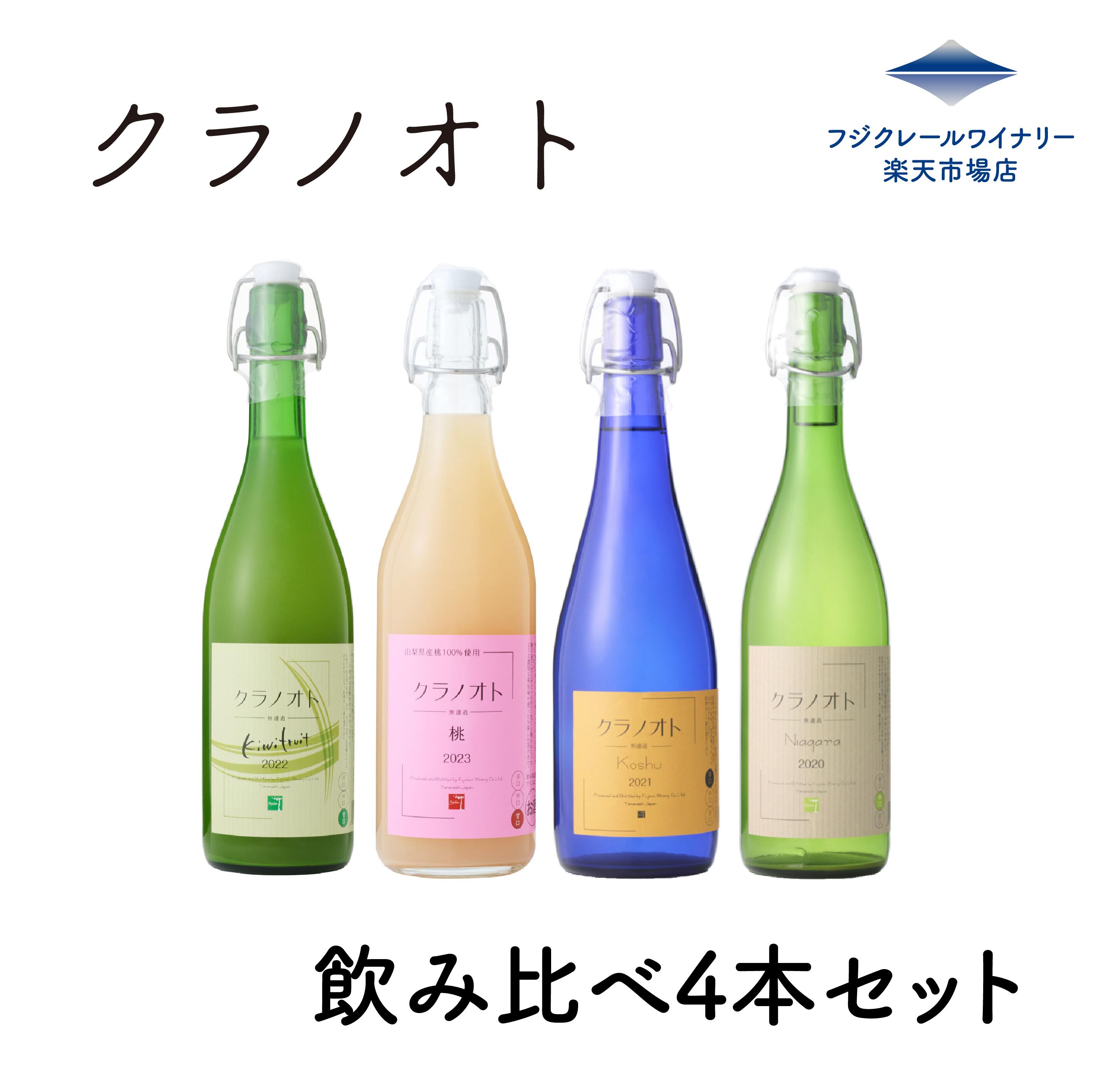 クラノオト　飲み比べ4本セット フジクレールワイナリー ワイン 赤ワイン 白ワイン 無濾過 甘口 国産 日本 山梨 甲州 プレゼント フルーツワイン