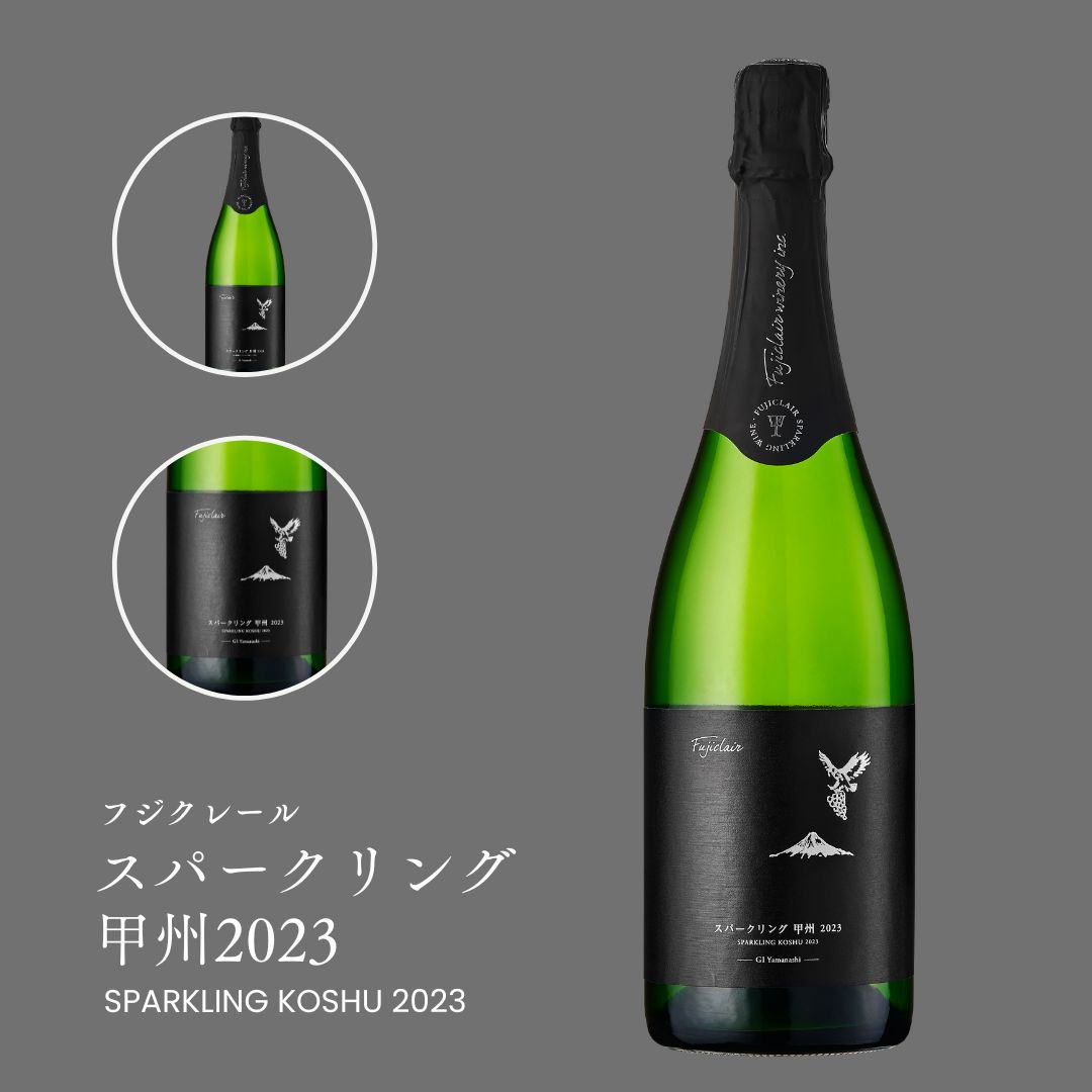 【日本ワインコンクール銀賞】フジクレール　スパークリング甲州　2023 750ml　シャンパーニュ製法　瓶内二次発酵　辛口　日本ワイン　国産ワイン fujiclair-10000142 フジクレールワイナリー楽天市場店 サンプル画像2