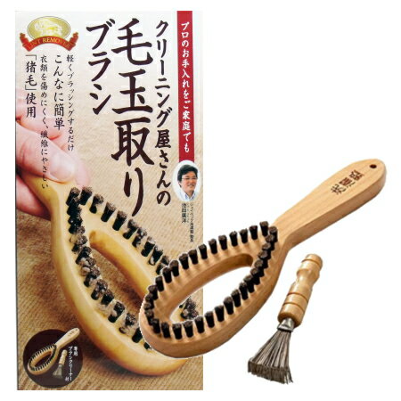 【メール便送料無料】クリーニング屋さんの毛玉取りブラシ 専用熊手ブラシクリーナー付 【メール便送料無料】クリーニング屋さんの毛玉取りブラシ 専用熊手ブラシクリーナー付