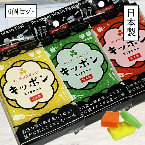 【メール便送料無料】誰かに教えたくなる キッチンスポンジ キッポン 6個 （3色×2セット）日本製 ソフトタイプ 長持ち 耐久性 泡立ち 水切れ抜群 食器洗い 台所 プチギフト
