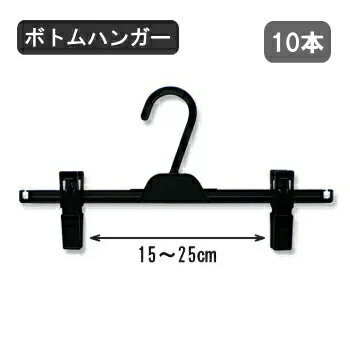 クリップハンガー 10本 W34.0cm スカートハンガー ズボンハンガー 立体保管 クリーニング プラスチック製 新生活 送料無料