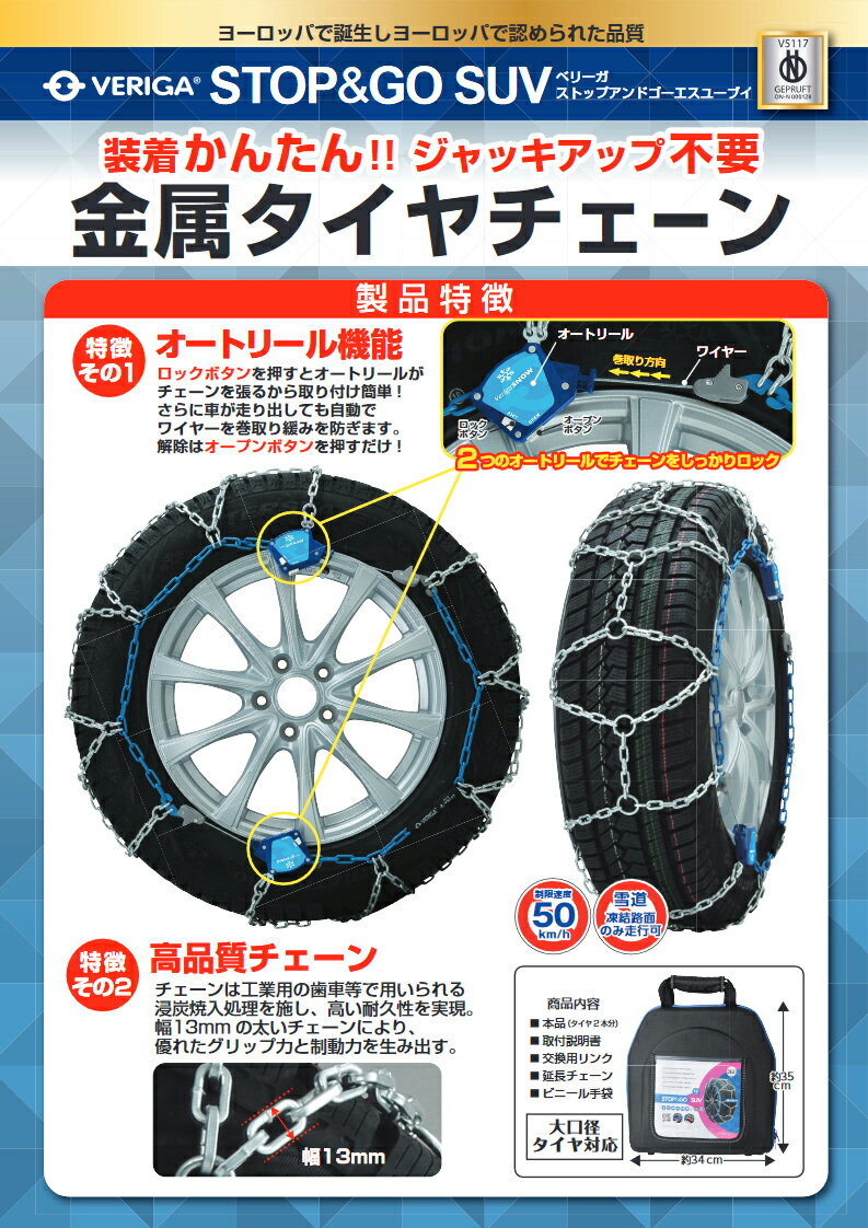 タイヤチェーン 適合サイズ：245/75R16 235/80R16 265/70R15 255/70R16 245/70R17 255/65R17 235/65R18 245/60R18 275/55R17 255/50R19 275/45R19 255/45R20 285/35R20 275/40R20 255/40R21 VERIGA ベリーガ STOP＆GO SUV 金属製 SG13-290 2