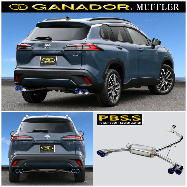 取付店への発送で送料無料ガナドール マフラー Vertex 4WD/SUV 2025.5〜 ZVG16（E-Four） カローラ クロス GVS-059BL (個人宅・沖縄離島は別途送料)