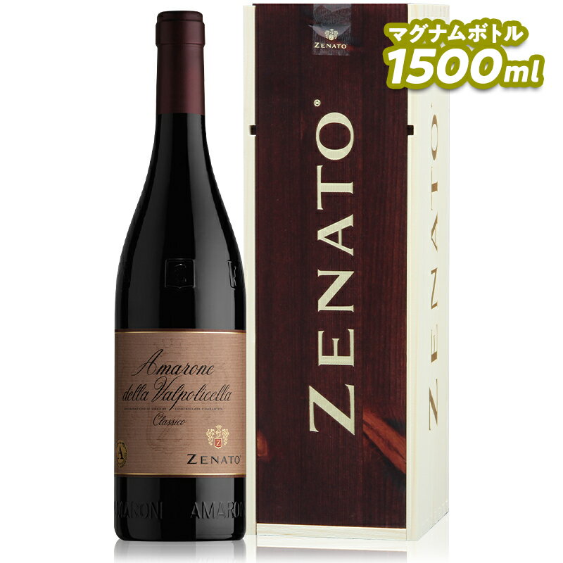 Zenato ゼナート アマローネ デッラ ヴァルポリチェッラ クラッシコ マグナム 2018 ヴァルポリチェッラの最高級ブドウから作られたゼナートの宝石。熟成に向くなマグナムボトル。 このワインは、ヴァルポリチェッラ・クラッシコの最高級ブドウから作られています。葡萄は4ヶ月間乾燥され、1月まで破砕されません。ゆっくりと発酵させた後、スラヴォニア産オークの大樽で36ヶ月間熟成させます。その後、ボトルで数ヶ月熟成されてからリリースされます。熟成が進むにつれてガーネット色へと変化します。チェリーやモレロチェリー、ドライフルーツ、プラムのヒントを感じる、エレガントでスパイシーな香りです。月桂樹、リキュール漬けのチェリーを想わせる力強く優美な味わいで、口当たりはまろやかでソフト。バランスが非常に良く、長期熟成に適しています。 ※商品画像と実際の商品の生産年(ヴィンテージ)が異なる場合がございます正しくは商品名および詳細欄の生産年をご確認ください。 ■生産者：ゼナート ■生産地：イタリア　ヴァルポリチェッラ（ヴェネト） ■生産年：2018年 ■タイプ：赤ワイン　フルボディ ■原材料：コルヴィーナ・ヴェロネーゼ、ロンディネッラ、オゼレータ、クロアティーナ ■アルコール：16.5% ■内容量：1500ml ■輸入者名：スリーボンド貿易株式会社 ■在庫について 商品の在庫については通信販売と店頭販売の共有になります。在庫データの更新タイミングによってはご希望の本数がご準備ができない場合がございます、在庫状況については予めご確認いただくようお願いいたします。 ■配送について 【夏季 （5月から9月頃）のワインの配送につきまして】 配送中の温度変化によるワインの液漏れを防ぐ為、夏季はクール便（送料に別途330円加算）のご利用をお薦めしております。 クール便をご利用になられない場合の液漏れ事故や品質劣化等による補償、商品の返品は一切応じかねますので予めご了承くださいませ。 原則、クール便のご利用につきましてはお客様のご判断でお願い致します。 また、高級ワインをご購入のお客様につきましては、ご指定がなくともクール便のご利用を御願いする場合がございます。ワインを最良の状態でお届けするためですので、何卒ご理解いただきますようお願い申し上げます（この場合330円を追加で頂戴いたします）。※クール便ご利用の場合、下記リンク先よりクール便発送のオプションを商品と一緒にご購入ください。 一度に梱包できる本数は ワイン750ml瓶で6本までです。7本以上ご注文の場合は1梱包につきクール便料の追加をお願いいたします。 Zenato ゼナート 「ルガーナの魂」と「ヴァルポリチェッラのハート」を詰めた、気高く清らかなワイン ゼナートは1960年にセルジオ・ゼナートによって、ヴェローナから西へ25km、ガルダ湖の南湖畔、ペスキエーラ・デル・ガルダの地で創設されました。農家の家に生まれたセルジオは、幼少期から家業を手伝いながら、おのずとルガーナの土地について学んでいきます。ルガーナでもブドウ栽培が盛んになり始めると、唯一無二の特別なブドウ、そしてワインを造ることができると、土地に根付いた経験と類い稀なる先見の明で確信し、ブドウ栽培を始めます。ワイナリー創設時、当時はまだそこまで注目されていなかった土着品種のトレッビアーノ・ディ・ルガーナの魅力と価値を見出し、いつかこのブドウが世界を席巻すると信じ、白ワインの生産に取りかかります。絶え間ない実験と改良により、彼の作り出すワインは世界にも通用する偉大なワインへと変貌を遂げ、ルガーナワインの発展に大きく貢献します。 ルガーナでのワイン造りに成功したゼナートは、ルガーナでの経験と実績をもとに1970年代にはヴァルポリチェッラでアマローネ造りに取りかかります。リパッソワインの復興にも全力を注ぎ、ヴェネトの代表的呼称の白ワイン（ルガーナ）と赤ワイン（アマローネ）、共に最高品質を誇る稀有なワイナリーとしての確固たる地位を築き上げました。 ゼナートはルガーナ（ペスキエーラ）とヴァルポリチェッラ・クラッシコ（コスタルンガ）に計95haのブドウ畑を所有。ルガーナでは、比較的温暖な気候の恵みを受けた海抜60m、南向きの太古の氷堆積由来の粘土質石灰の畑で、古いもので樹齢55年のトレッビアーノ・ディ・ルガーナが、ヴァルポリチェッラでは、このエリアでも特に標高の高い海抜350mの森に守られた南東向きと南西向きの、粘土質石灰と（赤土と呼ばれる）鉄分を含む複雑な土壌の畑で、アマローネのためのブドウが栽培されています。 2020年に創立60周年を迎えたゼナート。セルジオが、ワイン造り、そして土地に注いだ情熱や愛情は、現在はセルジオの妻カルラと、彼らの子供、アルベルトとナディアが継承しています。テロワールとの深い繋がり、そして50年以上にわたり土着品種に価値を与え続けてきた家族の伝統と歴史、かけがいのない時間によって、ルガーナ、ヴァルポリチェッラ、そしてゼナートの名を世界に知らしめています。夢を持ち続け、実現するための弛まぬ努力を続けたセルジオ、そしてゼナートファミリーは、今なお夢を追い続け、次なるステージへと向かいます。