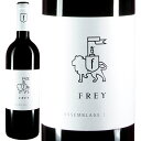 【7/15限定 5と0のつく日 ポイント5倍! 23:59まで!】赤ワイン Frey フレイ アッサンブラージュ 2016 750ml 【正規輸入品】 ※沖縄・...