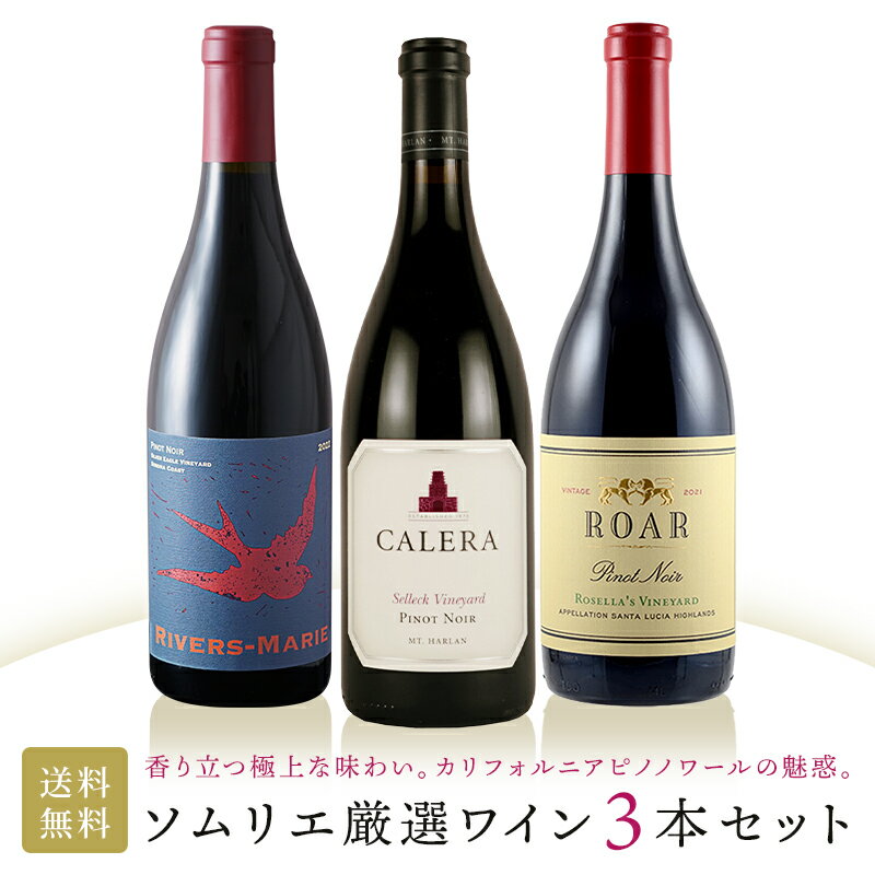 ワインセット 赤ワイン 当店ソムリエおすすめセット ソムリエ厳選の3本！香り立つ極上な味わい。カリフ..