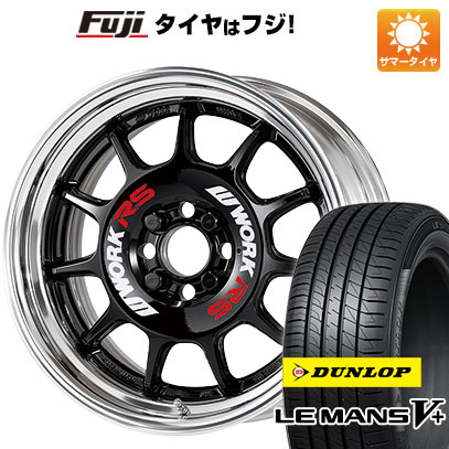 【新品国産4穴100車】 夏タイヤ ホイール4本セット 185/55R15 ダンロップ ルマン V+(ファイブプラス) WORK ワーク エモーション RS11 2P 15インチ(送料無料) サマータイヤ