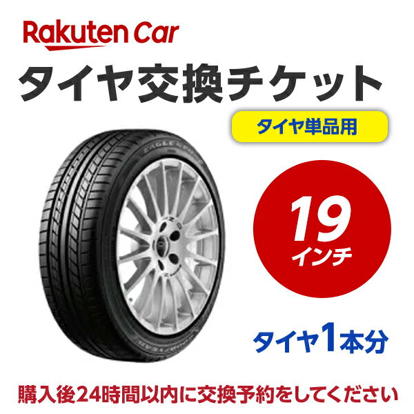 タイヤ交換チケット（タイヤの組み換え）　19インチ　- 【1本】　バランス調整込み【ゴムバルブ交換・..