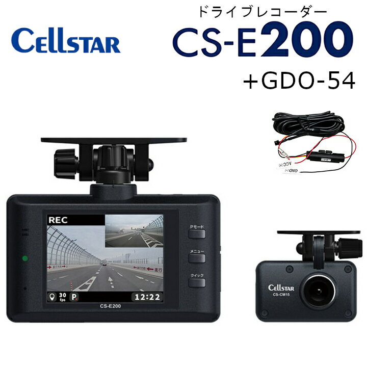 CELLSTAR セルスターCS-E200 ドライブレコーダー + 直結配線DCコード GDO-54 セット送料無料(一部地域除く)