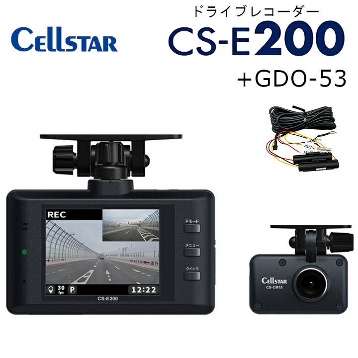 CELLSTAR セルスターCS-E200 ドライブレコーダー + 常時電源コード GDO-53 セット送料無料(一部地域除く)